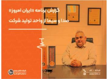 گزارش برنامه «ایران امروز» صدا و سیما از واحد تولید شرکت